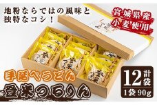 ≪宮城県産小麦使用≫ 手延べうどんセット 「登米つるりん」 90g×12袋 うどん 手延べ 小麦 国産小麦 麺 粉もの コシ 常温 常温保存 簡単調理 【マルニ食品株式会社】tm311