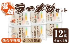 ラーメンセット 計12食入り  ＜仙台辛味噌ラーメン2食入×3袋・気仙沼かつお醤油ラーメン2食入×3袋＞ 麺 ラーメン 常温 常温保存 簡単 簡単調理 中華 お手軽 備蓄 保存食 【マルニ食品株式会社】tm309