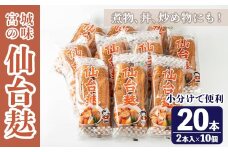 仙台麸セット (仙台麸2本入×10個) 仙台麩 麸 油麸 油麩 油麩丼 B級グルメ 煮物 味噌汁 汁物 炒め物 植物油 【株式会社山形屋商店】tm226
