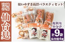 仙台麸バラエティセット ＜仙台麸3種・仙台麸かりんとう味噌味＞ 仙台麸 仙台麩 麸 油麩 あぶら麩 油麩丼 B級グルメ 煮物 味噌汁 汁物 炒め物 植物油 かりんとう【株式会社山形屋商店】tm230
