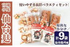 仙台麸バラエティセット ＜仙台麸3種・仙台麸かりんとう南蛮味噌味＞ 仙台麸 仙台麩 麸 油麩 あぶら麩 油麩丼 B級グルメ 煮物 味噌汁 汁物 炒め物 植物油 かりんとう【株式会社山形屋商店】tm228