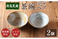 日高見窯 「茶碗 藁灰釉」 ペアセット 食器 陶器 焼き物 工芸品 食卓 キッチン シンプル 電子レンジ対応 食洗機対応 食器 日用品 宮城県 登米市産 【日高見窯】tm136
