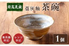 日高見窯 「茶碗 藁灰釉」 1個 食器 陶器 焼き物 工芸品 食卓 キッチン シンプル 電子レンジ対応 食洗機対応 食器 日用品 宮城県 登米市産 【日高見窯】tm136