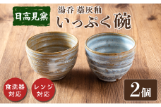 日高見窯 「湯呑 藁灰釉」 ペアセット 湯呑 いっぷく碗 食器 陶器 焼き物 工芸品 食卓 キッチン シンプル 電子レンジ対応 食洗機対応 食器 日用品 宮城県 登米市産【日高見窯】tm135