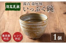 日高見窯 「湯呑 藁灰釉」 湯呑 1個 いっぷく碗 食器 陶器 焼き物 工芸品 食卓 キッチン シンプル 電子レンジ対応 食洗機対応 食器 日用品 宮城県 登米市産【日高見窯】tm135
