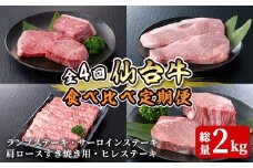 ≪４ヶ月定期便≫ 仙台牛 食べ比べ定期便 計2kg(4種) 登米産 牛肉 肉 お肉 冷凍 ランプステーキ サーロインステーキ 肩ロースすき焼き用 ヒレステーキ 頒布会【株式会社佐利】tm243