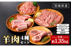 羊肉 セット 約1.35kg (スペアリブ400g、ラムチョップ150g、挽肉400g、焼肉用400g) 肉 お肉 にく 国産 宮城県産 ラム ラム肉 ひき肉 冷凍【株式会社佐利】tm231