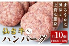 仙台牛入り ハンバーグ 計10食 牛肉 豚肉 牛 豚 肉 お肉 生ハンバーグ【フレッシュミート佐利中江店】tm321