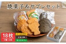 焼菓子&サブレセット 18枚(3種×6枚) かっぱの甲介 かまど神 北上川サブレ スイーツ お菓子 食べ比べ 【菅原菓子舗】tm095