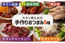 牛タン焼たあ坊の「手作りおつまみ5種セット」食べ比べ (牛タンの角煮・牛タンチャーシュー・牛タンマリネ・鶏手羽焼・豚足煮) 居酒屋 おつまみ 冷凍【牛タン焼たあ坊】tm327