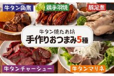牛タン焼たあ坊の「手作りおつまみ5種セット」食べ比べ (牛タンの角煮・牛タンチャーシュー・牛タンマリネ・鶏手羽焼・豚足煮) 居酒屋 おつまみ 冷凍【牛タン焼たあ坊】tm327