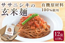 ササニシキの玄米麺 (細麺) 100g×12個 有機原材料100%使用 グルテンフリー パスタ ラーメン ヴィーガン 小麦粉不使用【有機農園ファーミン株式会社】tm123
