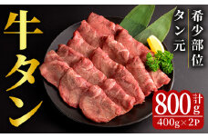 特上牛タン＜タン元＞ 800g (400g×2パック) タン 希少部位 霜降り タン元 牛たん 肉 お肉 にく 食品 冷凍保存 焼肉 BBQ バーベキュー 焼き肉 【フレッシュミート佐利中江店】tm314