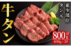 特上牛タン＜タン元＞ 800g (400g×2パック) タン 希少部位 霜降り タン元 牛たん 肉 お肉 にく 食品 冷凍保存 焼肉 BBQ バーベキュー 焼き肉 【フレッシュミート佐利中江店】tm314