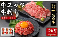 仙台牛 ユッケ・牛刺しセット 240g(各40g × 6個) 刺身 お肉 にく ゆっけ 牛ユッケ 生肉 牛肉 霜降り 赤身 食品 冷凍 タレ付き 【有限会社若寿司】tm018