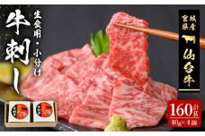 仙台牛 牛刺し 160g (40g × 4個) 刺身 お肉 にく 生肉 牛肉 霜降り 赤身 食品 冷凍 箱入り 【有限会社若寿司】tm017