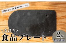 玄昌石 食品プレート 2枚組 交 majiwari まじわり 天然石 皿 お皿 食器 スレート皿 スレートプレート スレート 瓦【社会福祉法人石巻祥心会奏海の杜】tm139