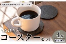 玄昌石 丸形 コースター 4枚組 交 majiwari まじわり 天然石 食器 スレートプレート スレート 瓦【社会福祉法人石巻祥心会奏海の杜】tm140