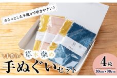 手ぬぐい セット 草木染め 4枚 (30cm×90cm) 交 majiwari まじわり 手拭い 雑貨 ファッション タオル ハンカチ【社会福祉法人石巻祥心会奏海の杜】tm138