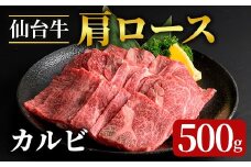 登米市産 仙台牛 牛肉 肩ロース カルビ 500g 牛 肉 お肉 牛肩ロース ロース 焼肉 BBQ バーベキュー【フレッシュミート佐利中江店】tm316