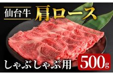 登米市産 仙台牛 牛肉 肩ロース しゃぶしゃぶ用 500g 牛 肉 お肉 牛肩ロース ロース 冷凍【フレッシュミート佐利中江店】tm315