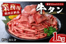 業務用牛タン薄切り 1kg (7～8人分) 2mm 焼肉店納品 スライス 牛たん 肉 お肉 にく 食品 冷凍保存 焼肉 BBQ バーベキュー 焼き肉 【株式会社佐利】tm246