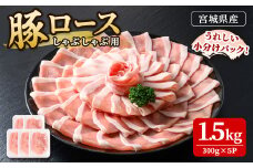 豚肉 ロース しゃぶしゃぶ用 宮城県産 1.5kg(300g×5パック) 肉 お肉 にく 豚ロース 薄切り 小分け 炒め物 冷凍【株式会社佐利】tm234