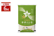 ＜隔月定期便＞ 【全6回】 宮城県登米市産 ササニシキ 合計30kg(5kg×6回) 2ヶ月毎 精米 お米 おこめ 米 ささにしき コメ 白米 ご飯 ごはん おにぎり お弁当 ブランド米 頒布会【登米ライスサービス株式会社】tm162
