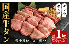 国産牛タン 1kg (500g×2パック) スライス 牛たん タン中 タン元 肉 お肉 にく 食品 冷凍保存 焼肉 BBQ バーベキュー 焼き肉 【フレッシュミート佐利中江店】 tm318