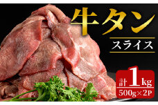 牛タンスライス 1kg (500g×2パック) 2mmスライス 薄切り 牛たん 肉 お肉 にく 食品 冷凍保存 焼肉 BBQ バーベキュー 焼き肉 【フレッシュミート佐利中江店】tm320