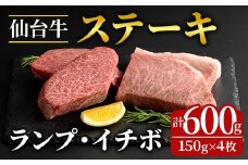 登米市産 ランプ ＆ イチボ ステーキ 食べ比べ 計約600g(約150g×4枚) 牛 牛肉 肉 お肉 ステーキ BBQ バーベキュー 冷凍【フレッシュミート佐利中江店】tm317
