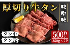 厚切り 牛タン 味噌味 合計約500g (250g×2パック) 3～4人分 味付き 味付け 牛たん 牛肉 牛 肉 お肉 にく 焼肉 BBQ バーベキュー 冷凍【フレッシュミート佐利中江店】tm312