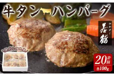牛タン入りハンバーグ 計2kg(100g × 20個)  牛たん 牛肉 ビーフ おかず お弁当 大容量 お肉 にく 食品 加工食品 小分け 個包装 冷凍【有限会社若寿司】tm021