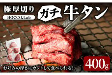 極厚切り ガチ牛タン 400g 厚切り ブロック 味付き 牛タン 牛たん 肉 お肉 牛肉 焼肉 BBQ 冷凍【HOCCO.Lab株式会社】tm335