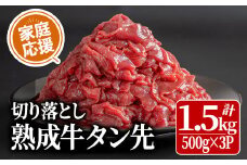 家庭応援！ 牛タン先 切り落とし 1.5kg (500g×3パック) 薄切り 二日熟成 塩味 味付き 牛たん 牛タン 牛肉 肉 お肉 タン先 おつまみ おかず 冷凍【HOCCO.Lab株式会社】tm336