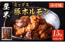 登米ミックス豚ホルモン【みそ味】 1.5kg(250ｇ×6P)  焼肉 焼きホルモン バーベキュー 豚肉 肉 にく お肉 うまい登米っこ欒や！ 【有限会社ケンズダイニング】tm109