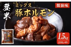 登米ミックス豚ホルモン【醤油味】 1.5kg(250ｇ×6P)  焼肉 焼きホルモン バーベキュー 豚肉 肉 にく お肉 うまい登米っこ欒や！ 【有限会社ケンズダイニング】tm108