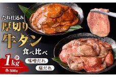 たれ仕込み 厚切り 牛タン 食べ比べ セット ＜塩味・味噌味＞ 1kg (500g×2種) 肉 牛 牛肉 牛たん お肉 味付き 化粧箱 冷凍【エスフーズ株式会社】tm328