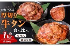 たれ仕込み 厚切り 牛タン 食べ比べ セット ＜塩味・醤油味＞ 1kg (500g×2種) 肉 牛 牛肉 牛たん お肉 味付き 化粧箱 冷凍【エスフーズ株式会社】tm329