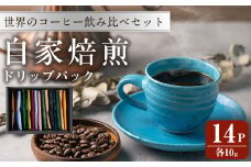 コーヒードリップパック バラエティーセット 10g×14パック 珈琲 こーひー 飲み比べ アソート 【自家焙煎珈琲幸房 風】tm205