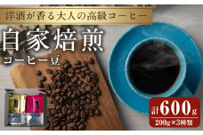 洋酒が香る大人の高級コーヒー豆 計600g(200g×3種) ウイスキー ワイン ラム酒 珈琲 こーひー 飲み比べ アソート 珈琲豆 【自家焙煎珈琲幸房 風】tm203