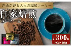 洋酒が香る大人の高級コーヒー豆 計300g(100g×3種) ウイスキー ワイン ラム酒 珈琲 こーひー 飲み比べ アソート 珈琲豆 【自家焙煎珈琲幸房 風】tm202