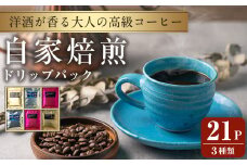 洋酒が香る大人の高級コーヒー ドリップパック 計21パック (3種) ウイスキー ワイン ラム酒 珈琲 こーひー 飲み比べ アソート 【自家焙煎珈琲幸房 風】tm200