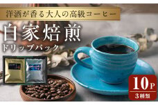 洋酒が香る大人の高級コーヒー ドリップパック 計10パック (3種) ウイスキー ワイン ラム酒 珈琲 こーひー 飲み比べ アソート 【自家焙煎珈琲幸房 風】tm201