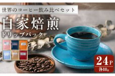 コーヒードリップパック バラエティーセット 10ｇ×24パック 珈琲 こーひー 飲み比べ アソート 【自家焙煎珈琲幸房 風】tm204