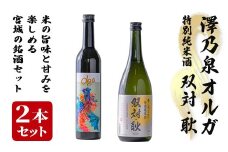 ＜西城酒店オリジナル商品＞澤乃泉 Olgaと澤乃泉 特別純米酒 双対・耿のセット 日本酒 純米大吟醸酒 特別純米酒 お酒 宮城県 アルコール 四合瓶【西城酒店】tm188