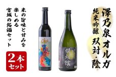 ＜西城酒店オリジナル商品＞澤乃泉 Olgaと澤乃泉 純米吟醸 双対・陰のセット 日本酒 純米大吟醸酒 純米吟醸酒 お酒 宮城県 アルコール 四合瓶【西城酒店】tm189