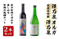 ＜西城酒店オリジナル商品＞澤乃泉 Olgaと澤乃泉 純米大吟醸 蔵の華のセット 日本酒 純米大吟醸酒 お酒 宮城県 アルコール 四合瓶【西城酒店】tm190
