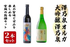 ＜西城酒店オリジナル商品＞澤乃泉 Olgaと大吟醸 澤乃泉のセット 日本酒 純米大吟醸酒 大吟醸酒 お酒 宮城県 アルコール 四合瓶【西城酒店】tm187