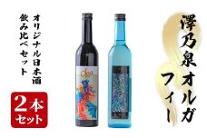 ＜西城酒店オリジナル商品＞澤乃泉 Olgaとフィーのセット 日本酒 純米大吟醸酒  美山錦 お酒 宮城県 アルコール【西城酒店】tm192